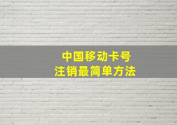 中国移动卡号注销最简单方法