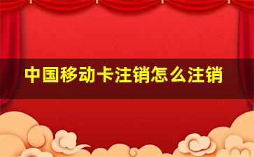 中国移动卡注销怎么注销