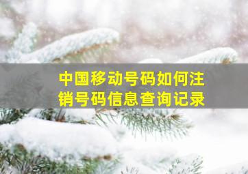 中国移动号码如何注销号码信息查询记录