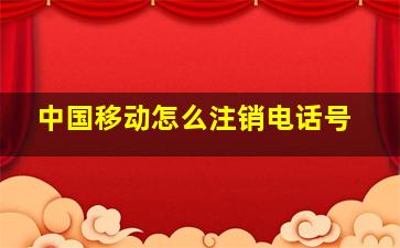 中国移动怎么注销电话号