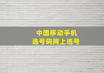 中国移动手机选号码网上选号