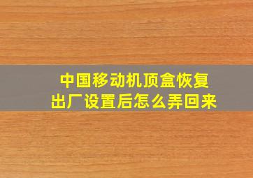 中国移动机顶盒恢复出厂设置后怎么弄回来