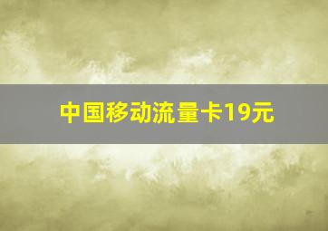 中国移动流量卡19元