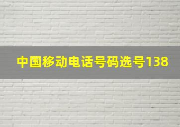 中国移动电话号码选号138