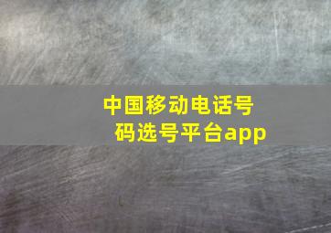 中国移动电话号码选号平台app