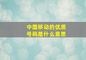 中国移动的优质号码是什么意思