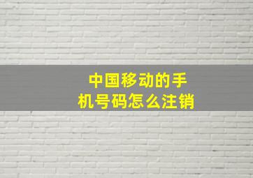 中国移动的手机号码怎么注销