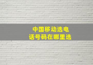 中国移动选电话号码在哪里选