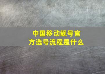 中国移动靓号官方选号流程是什么