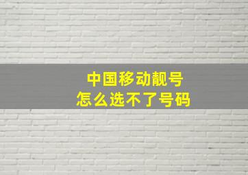 中国移动靓号怎么选不了号码