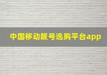 中国移动靓号选购平台app