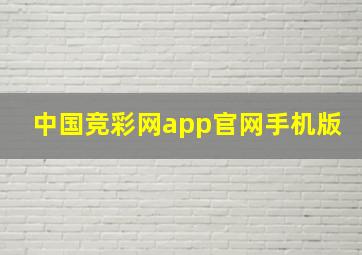 中国竞彩网app官网手机版