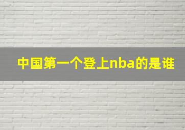 中国第一个登上nba的是谁