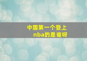 中国第一个登上nba的是谁呀