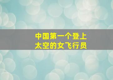 中国第一个登上太空的女飞行员