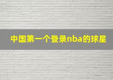 中国第一个登录nba的球星