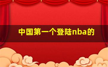 中国第一个登陆nba的