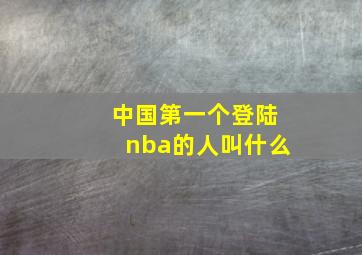 中国第一个登陆nba的人叫什么