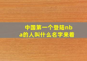 中国第一个登陆nba的人叫什么名字来着