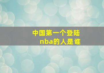 中国第一个登陆nba的人是谁