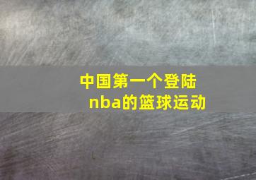 中国第一个登陆nba的篮球运动