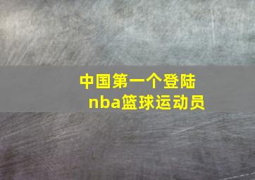 中国第一个登陆nba篮球运动员