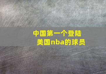 中国第一个登陆美国nba的球员