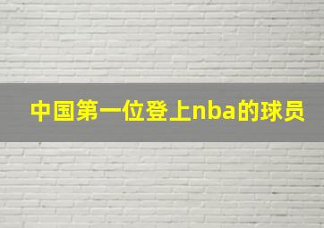 中国第一位登上nba的球员