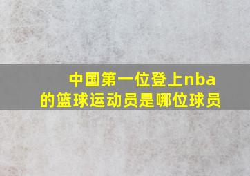 中国第一位登上nba的篮球运动员是哪位球员