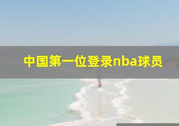 中国第一位登录nba球员