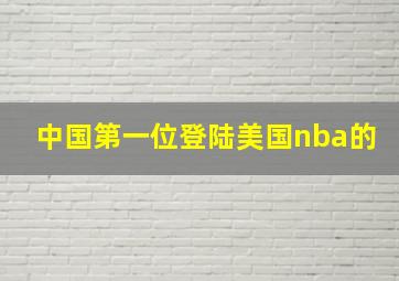 中国第一位登陆美国nba的