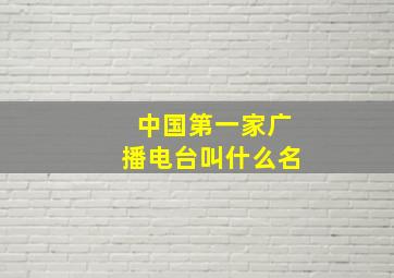 中国第一家广播电台叫什么名