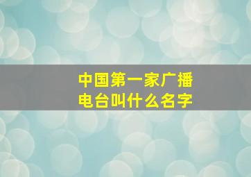 中国第一家广播电台叫什么名字