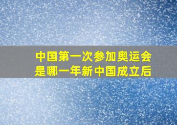 中国第一次参加奥运会是哪一年新中国成立后