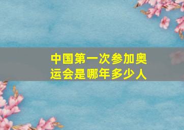 中国第一次参加奥运会是哪年多少人