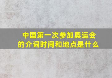 中国第一次参加奥运会的介词时间和地点是什么