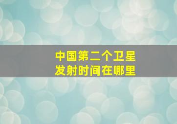 中国第二个卫星发射时间在哪里