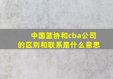 中国篮协和cba公司的区别和联系是什么意思