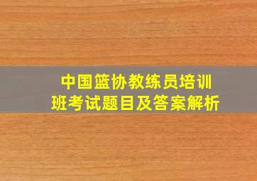 中国篮协教练员培训班考试题目及答案解析