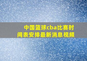 中国篮球cba比赛时间表安排最新消息视频