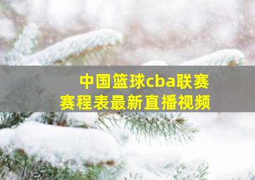 中国篮球cba联赛赛程表最新直播视频