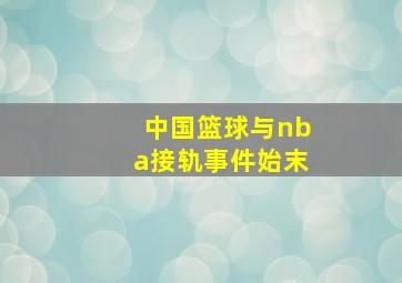 中国篮球与nba接轨事件始末