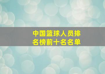 中国篮球人员排名榜前十名名单