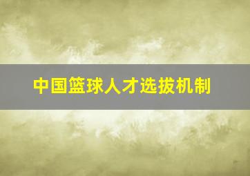 中国篮球人才选拔机制