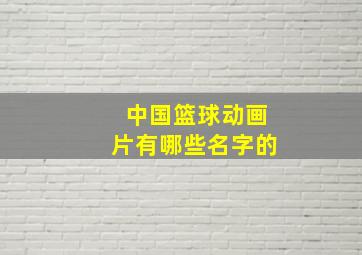 中国篮球动画片有哪些名字的