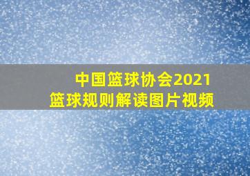 中国篮球协会2021篮球规则解读图片视频