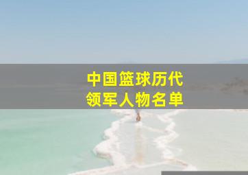 中国篮球历代领军人物名单