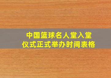 中国篮球名人堂入堂仪式正式举办时间表格