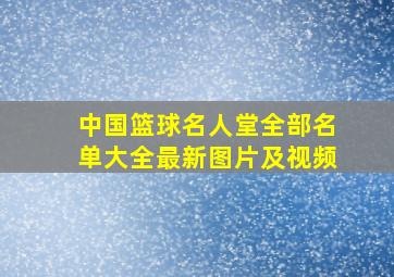 中国篮球名人堂全部名单大全最新图片及视频