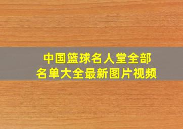 中国篮球名人堂全部名单大全最新图片视频